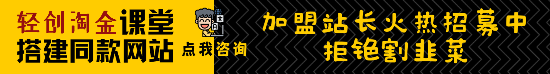 加盟轻创淘金网，加盟搭建同款知识付费资源网站，实现长期稳定被动收入~-轻创淘金网