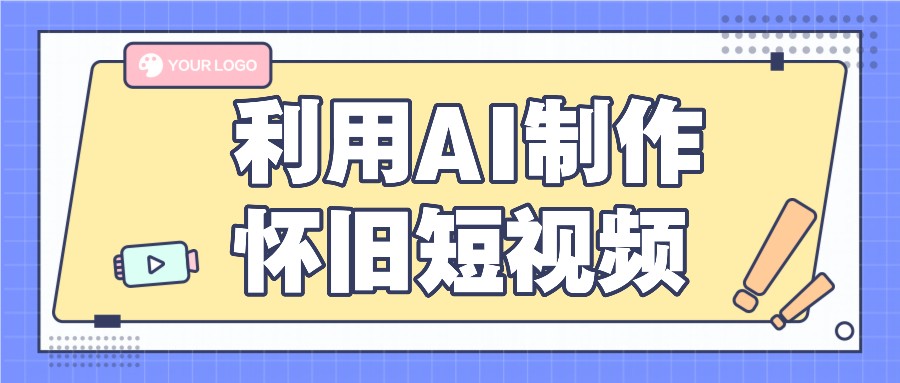 利用AI制作怀旧短视频，AI老照片变视频，适合新手小白，一单50+-轻创淘金网